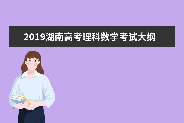 2019湖南高考理科数学考试大纲（完整）