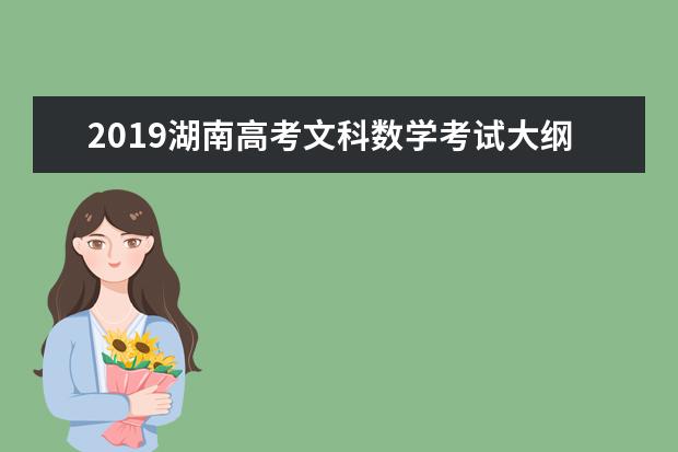 2019湖南高考文科数学考试大纲（完整）