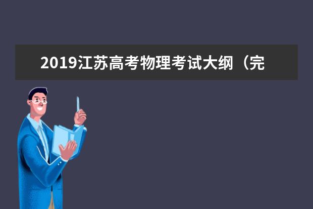 2019江苏高考物理考试大纲（完整）