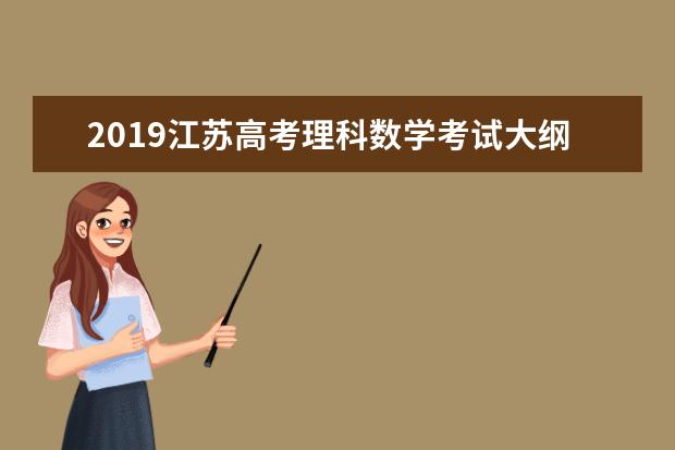 2019江苏高考理科数学考试大纲（完整）