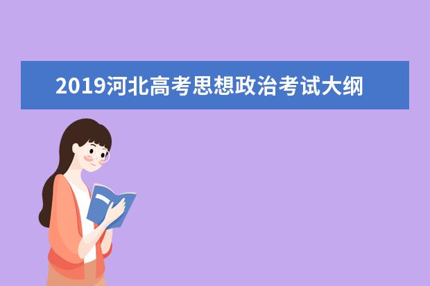 2019河北高考思想政治考试大纲（完整）