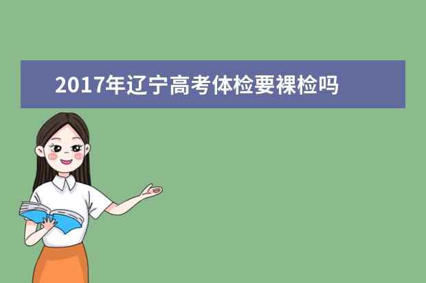 2017年辽宁高考体检要裸检吗