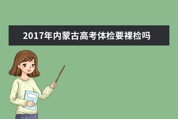 2017年内蒙古高考体检要裸检吗