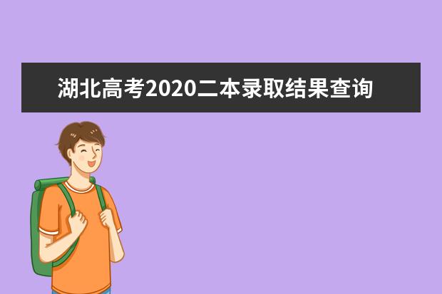 湖北高考2020二本录取结果查询时间及各批次录取时间汇总