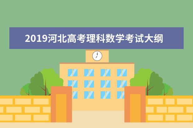 2019河北高考理科数学考试大纲（完整）