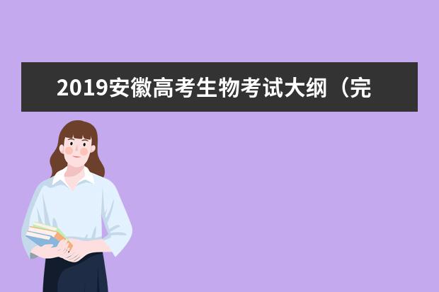 2019安徽高考生物考试大纲（完整）