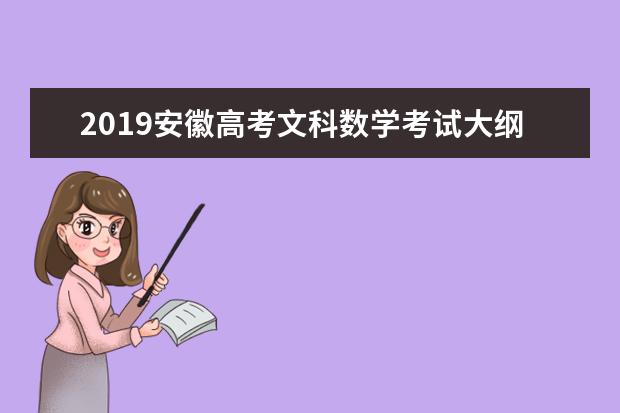 2019安徽高考文科数学考试大纲（完整）