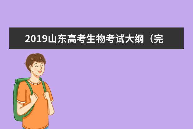 2019山东高考生物考试大纲（完整）