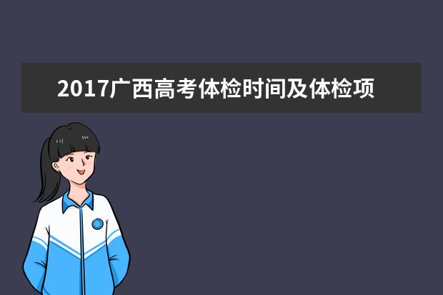 2017广西高考体检时间及体检项目