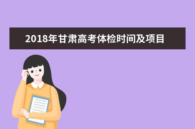 2018年甘肃高考体检时间及项目