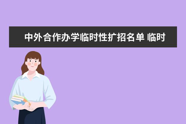 中外合作办学临时性扩招名单 临时性扩招院校名单