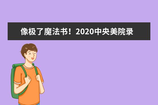 像极了魔法书！2020中央美院录取通知书有416页