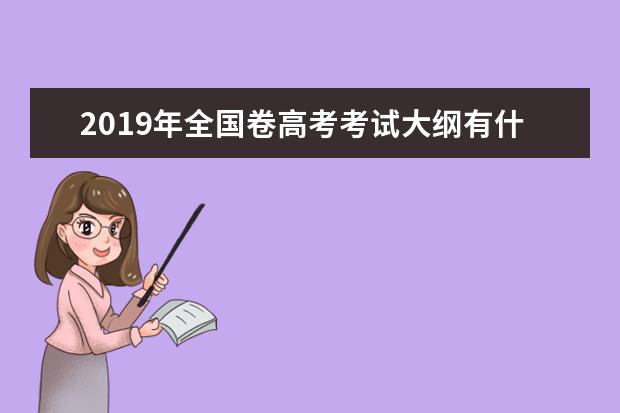 2019年全国卷高考考试大纲有什么变化？