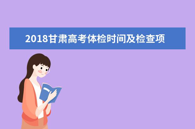 2018甘肃高考体检时间及检查项目