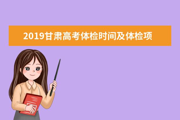 2019甘肃高考体检时间及体检项目 一般检查什么