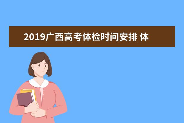 2019广西高考体检时间安排 体检项目有哪些