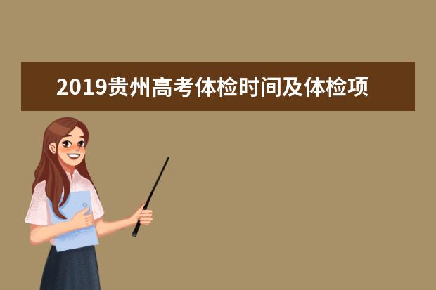 2019贵州高考体检时间及体检项目 一般检查什么