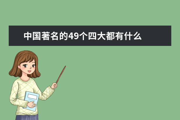 中国著名的49个四大都有什么