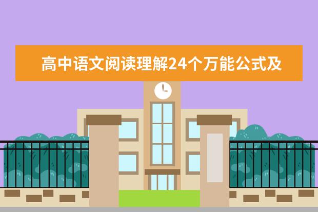 高中语文阅读理解24个万能公式及常见答题技巧