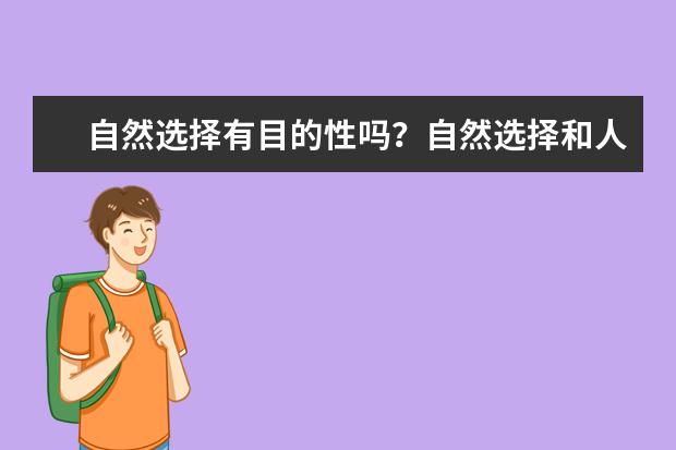 自然选择有目的性吗？自然选择和人工选择的主要区别