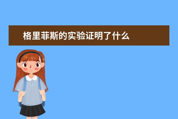 格里菲斯的实验证明了什么