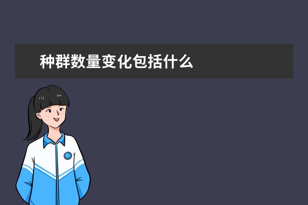 种群数量变化包括什么