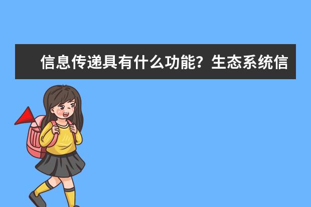 信息传递具有什么功能？生态系统信息传递的作用