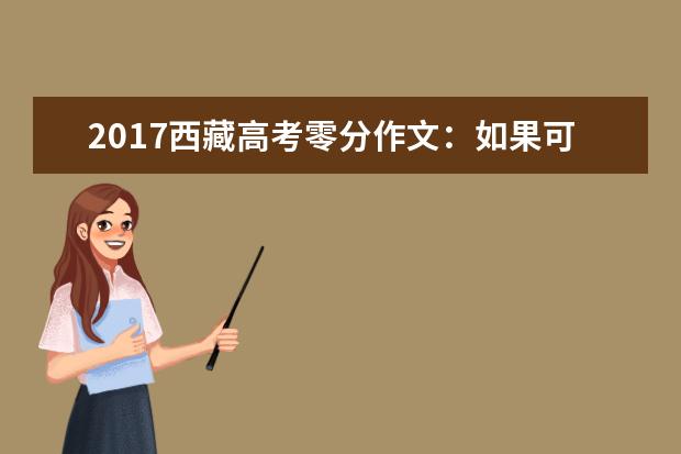 2017西藏高考零分作文：如果可以选择