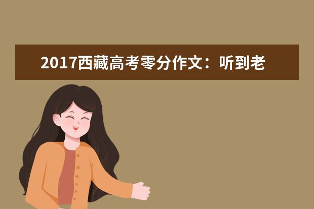 2017西藏高考零分作文：听到老师说这些就头皮发麻