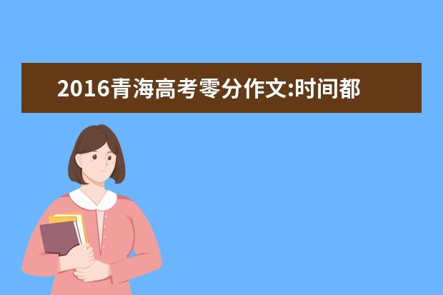 2016青海高考零分作文:时间都TM流失了