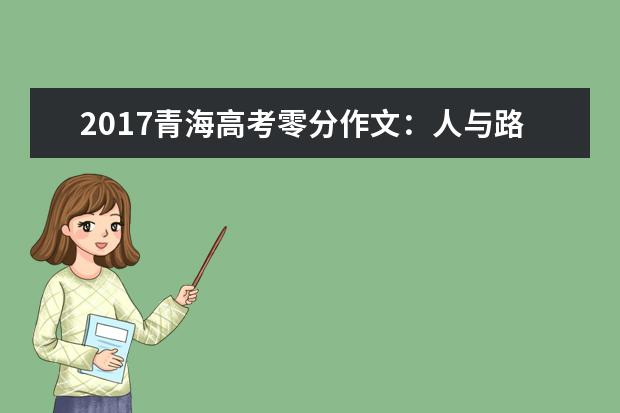 2017青海高考零分作文：人与路