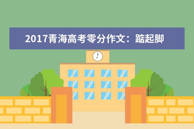 2017青海高考零分作文：踮起脚尖