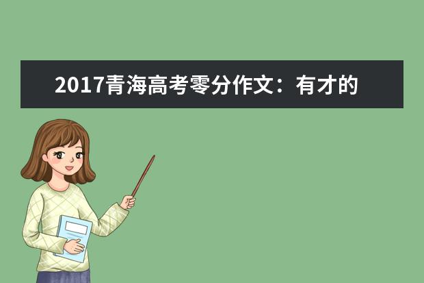 2017青海高考零分作文：有才的学生