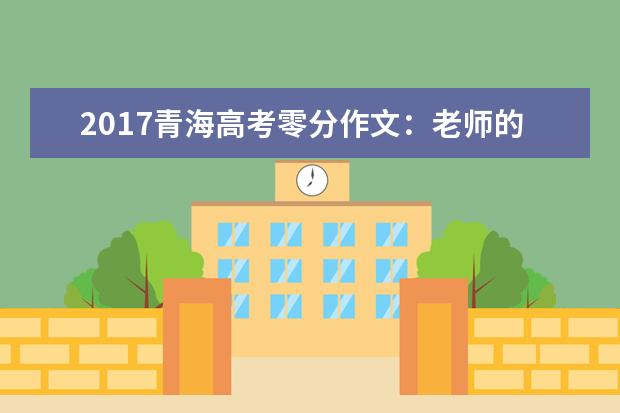 2017青海高考零分作文：老师的幽默和糗事