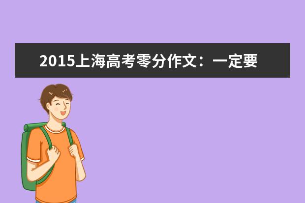 2015上海高考零分作文：一定要做那只最和谐的精子