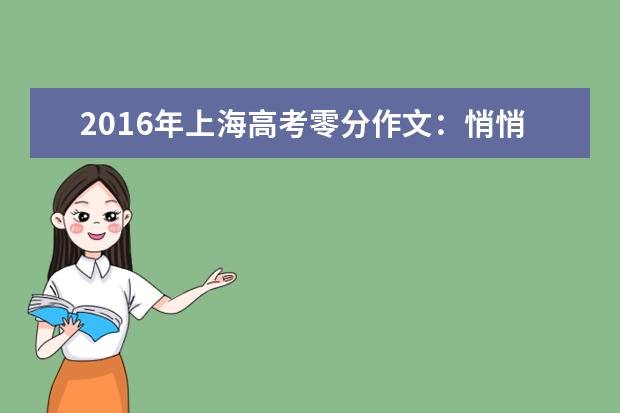 2016年上海高考零分作文：悄悄的提醒