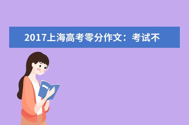 2017上海高考零分作文：考试不及格，这样对老师说