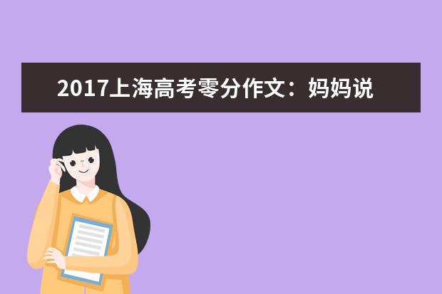 2017上海高考零分作文：妈妈说我的智商只有76