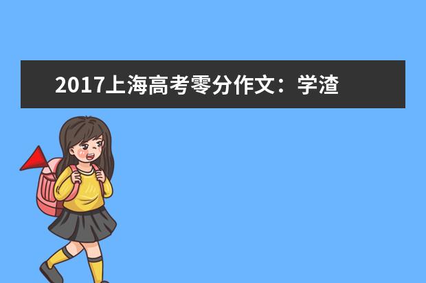 2017上海高考零分作文：学渣