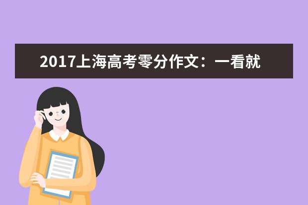 2017上海高考零分作文：一看就是帮学渣