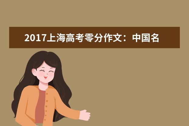 2015年天津高考零分作文《我的范儿》