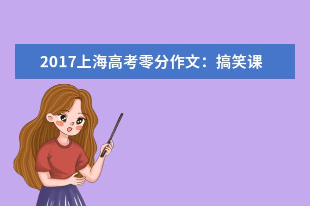 2017上海高考零分作文：搞笑课堂上的奇葩师生