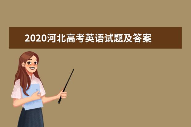 2020河北高考英语试题及答案