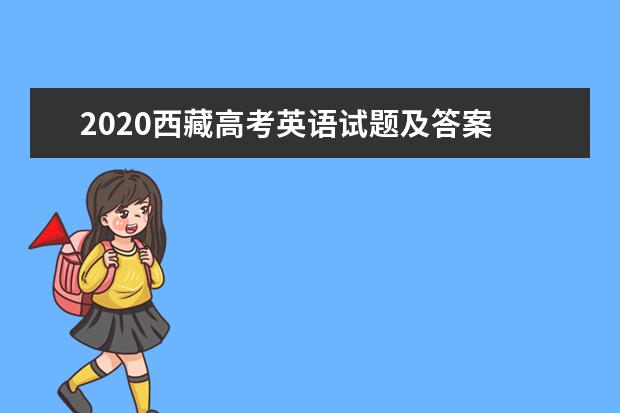 2020山西高考英语试题及答案