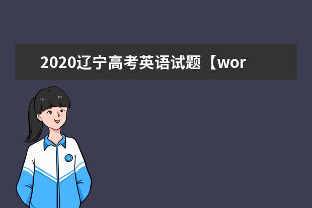 2020四川高考英语试题及答案