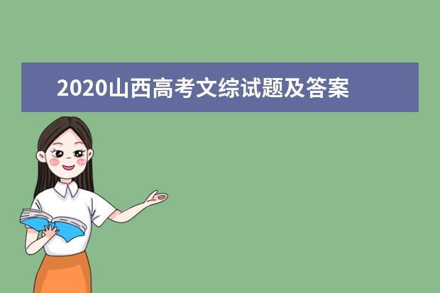 2020山西高考文综试题及答案