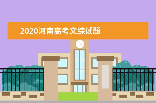 2020河南高考文综试题