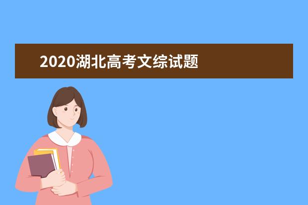 2020湖北高考文综试题