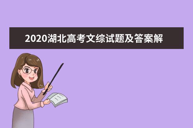 2020湖北高考文综试题及答案解析