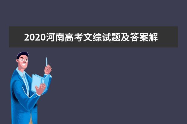 2020河南高考文综试题及答案解析